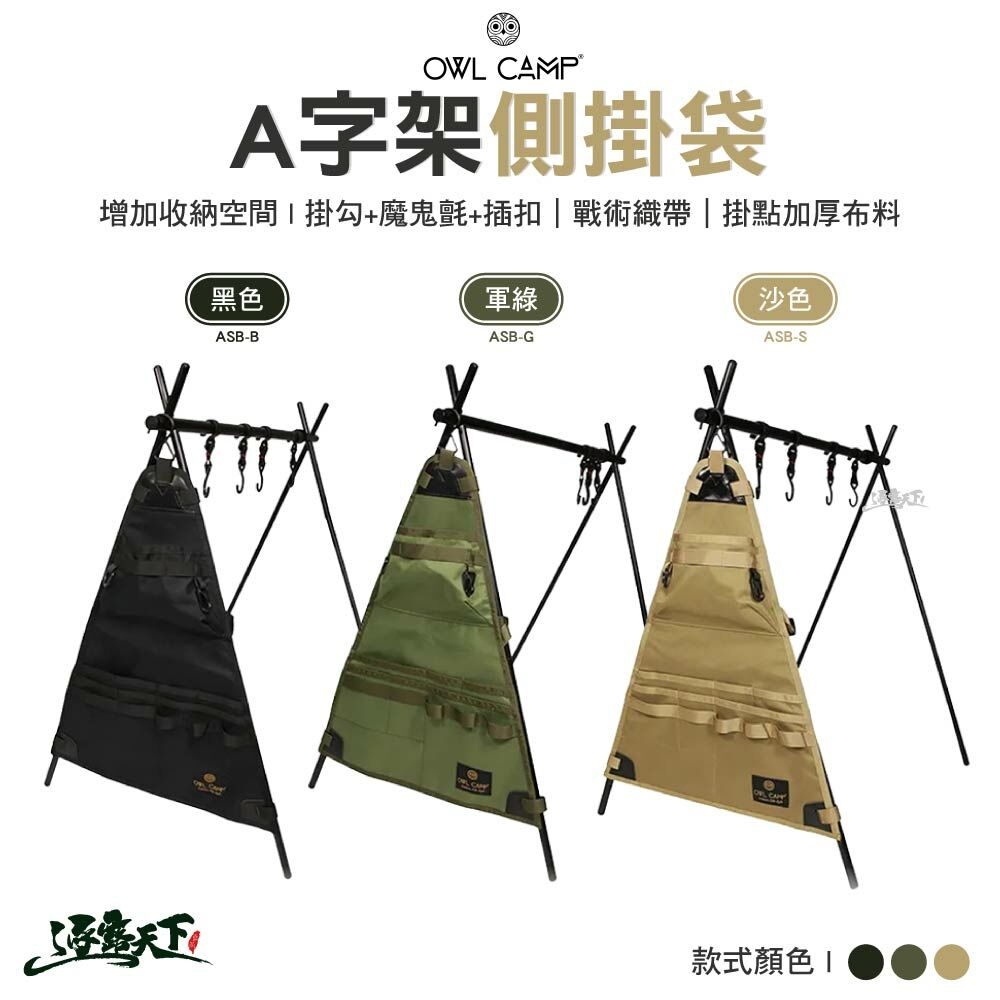 OWL A字架側掛袋