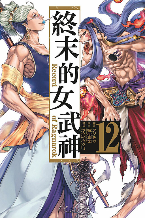終末的女武神#12