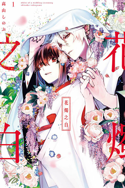 花燭之白 #1