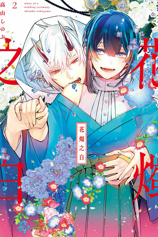 花燭之白 #2