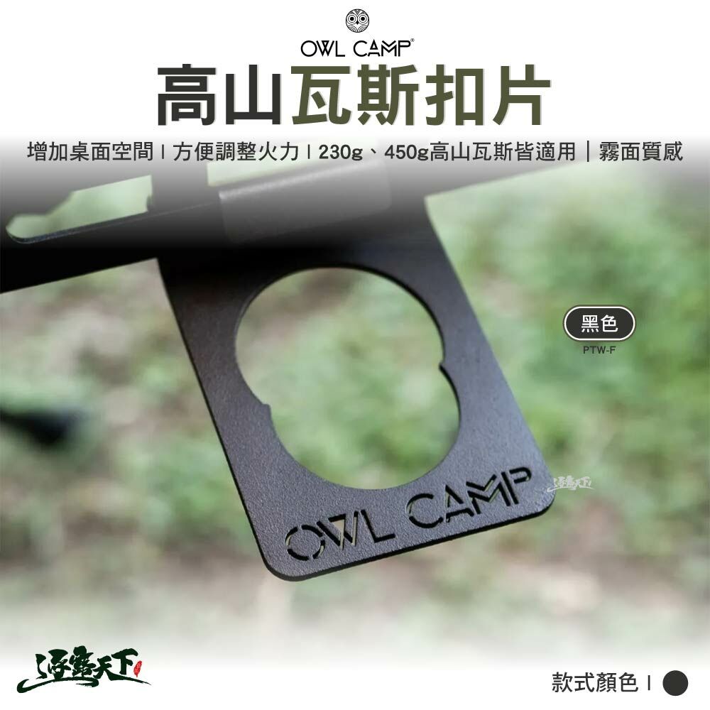 OWL PTW-F 高山瓦斯扣片