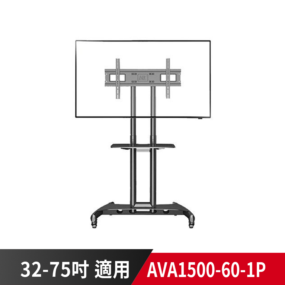 【到府安裝可詢價】NB AVA1500-60-1P 適用32-75吋 可移動式液晶電視立架 螢幕立架 落地架 電視推車