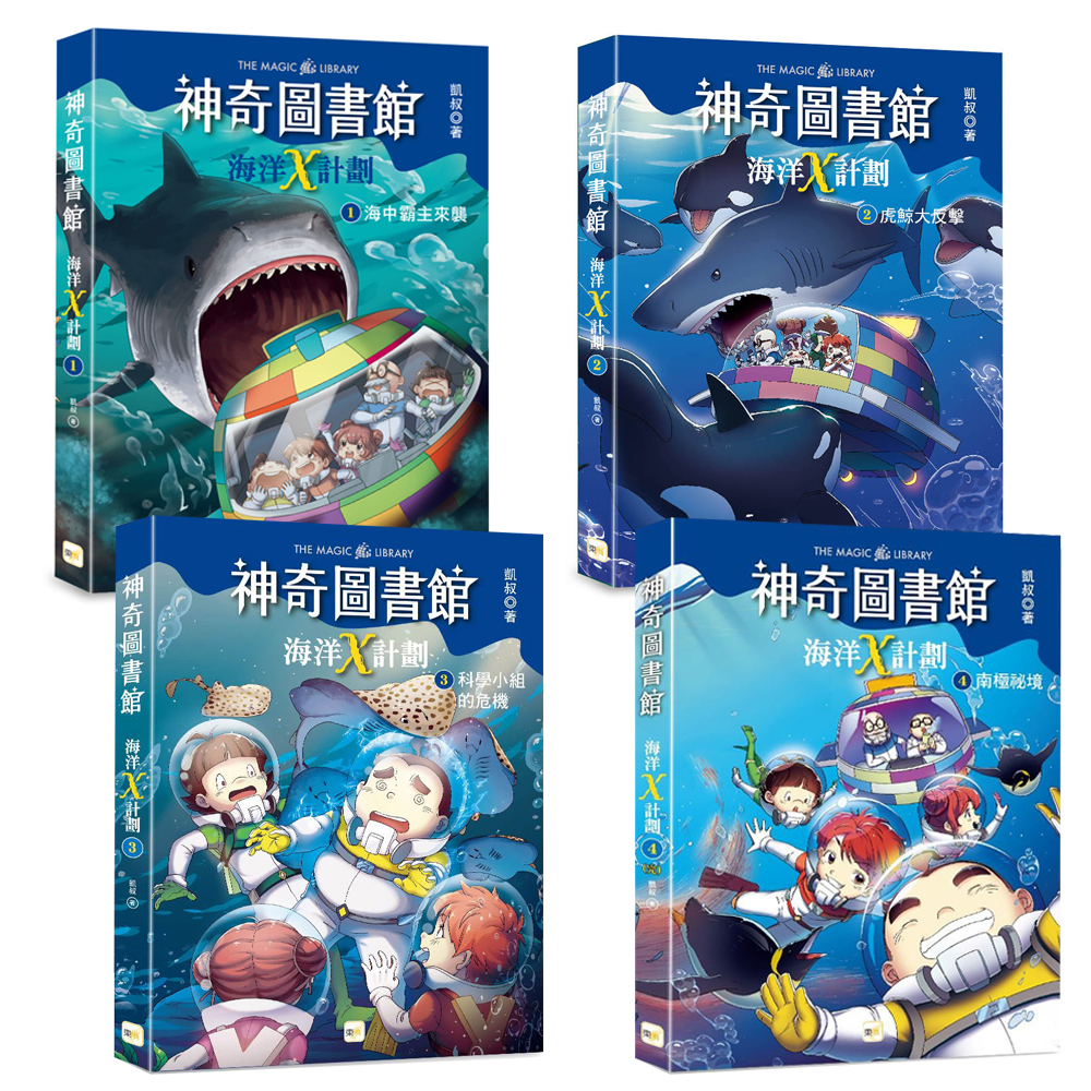 【神奇圖書館】海洋X計劃1-4冊套書 (加贈人物書卡一套)