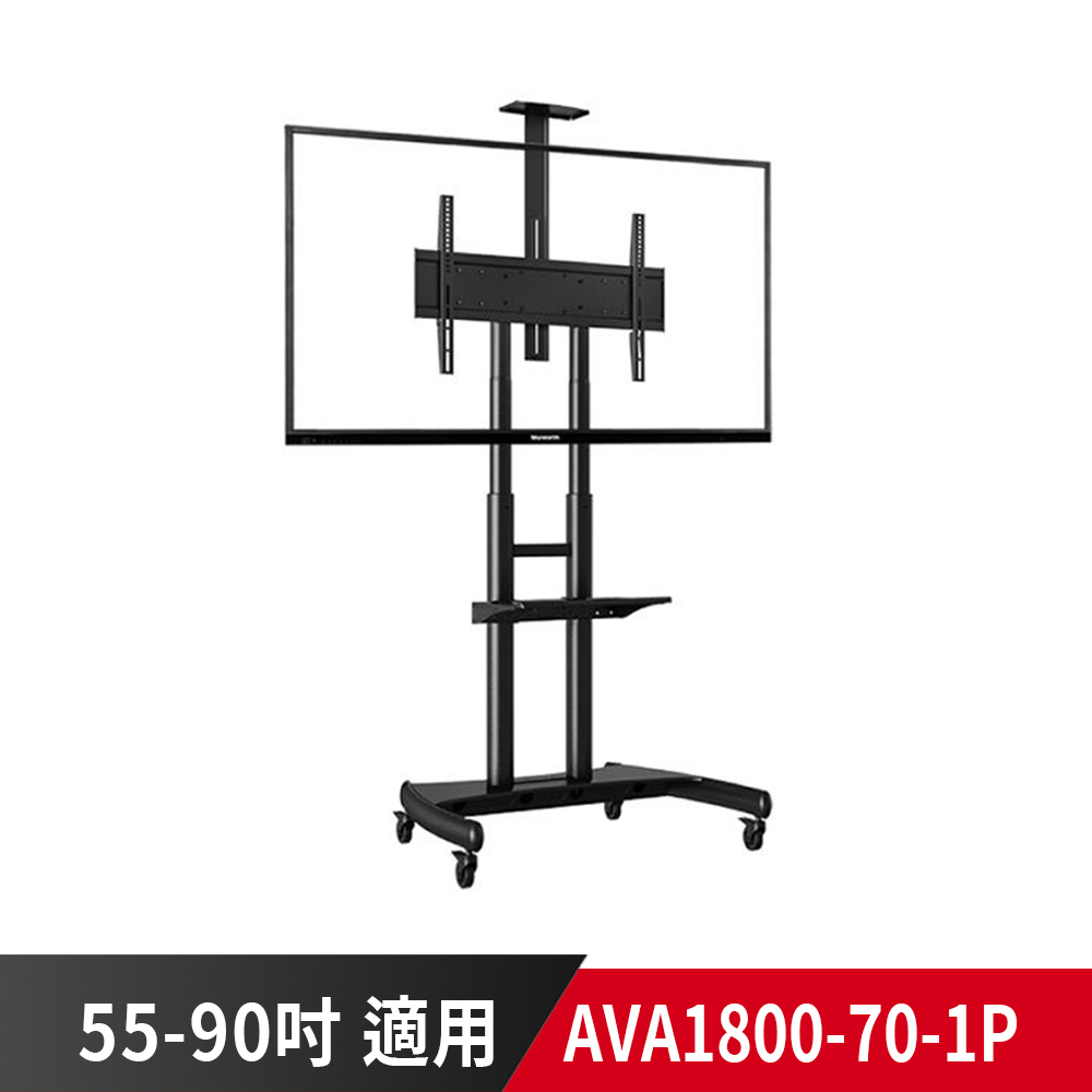 【到府安裝可詢價】NB AVA1800-70-1P 適用55-90吋 可移動式液晶電視立架 螢幕立架 落地架 電視推車