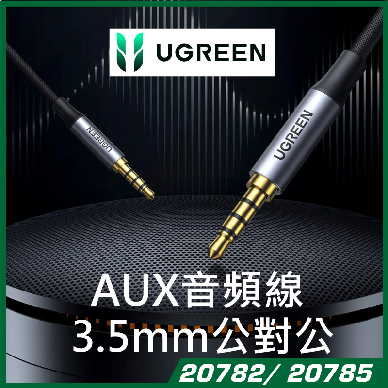 UGREEN - 手機/車用AUX音頻線 3.5mm公對公 (2M/3M)