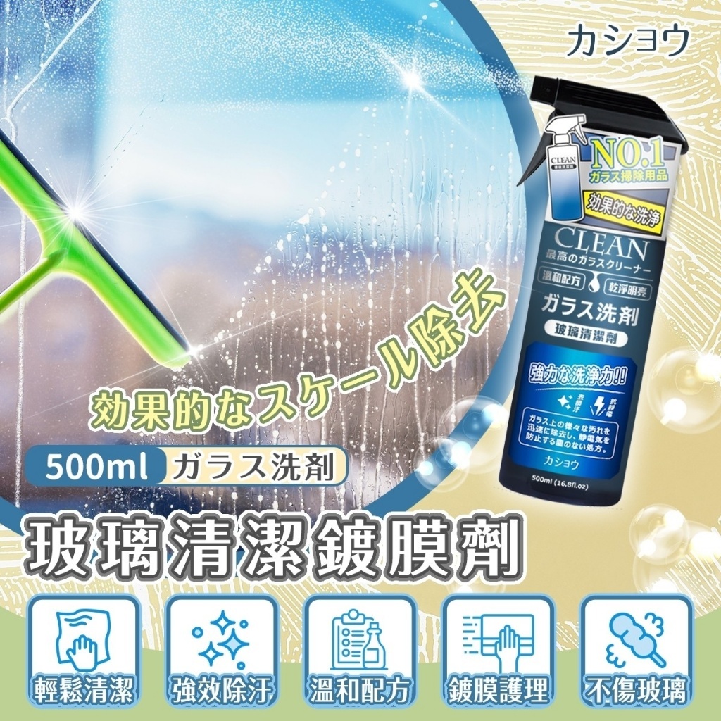 [2FC6635] (板5) [現貨] NO.1超強去汙玻璃清潔鍍膜 500ml