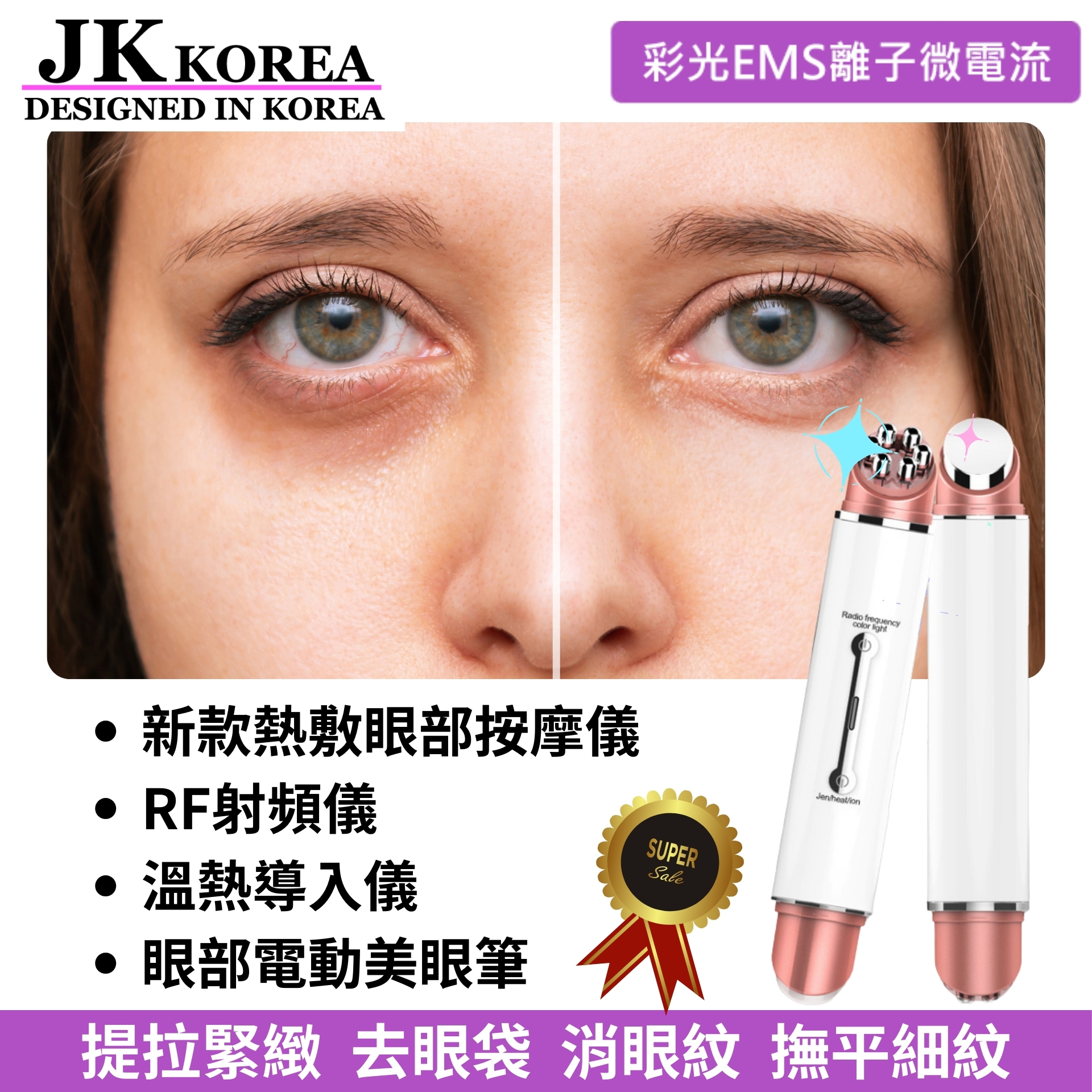 韓國JK 新款熱敷眼部按摩儀RF射頻儀溫熱導入儀眼部電動美眼筆 (J0628)