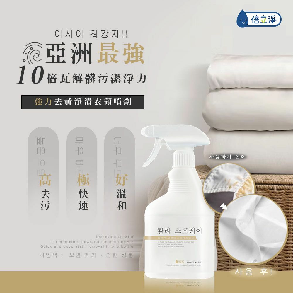 台灣倍立淨強力去黃淨漬衣領噴劑 400ml