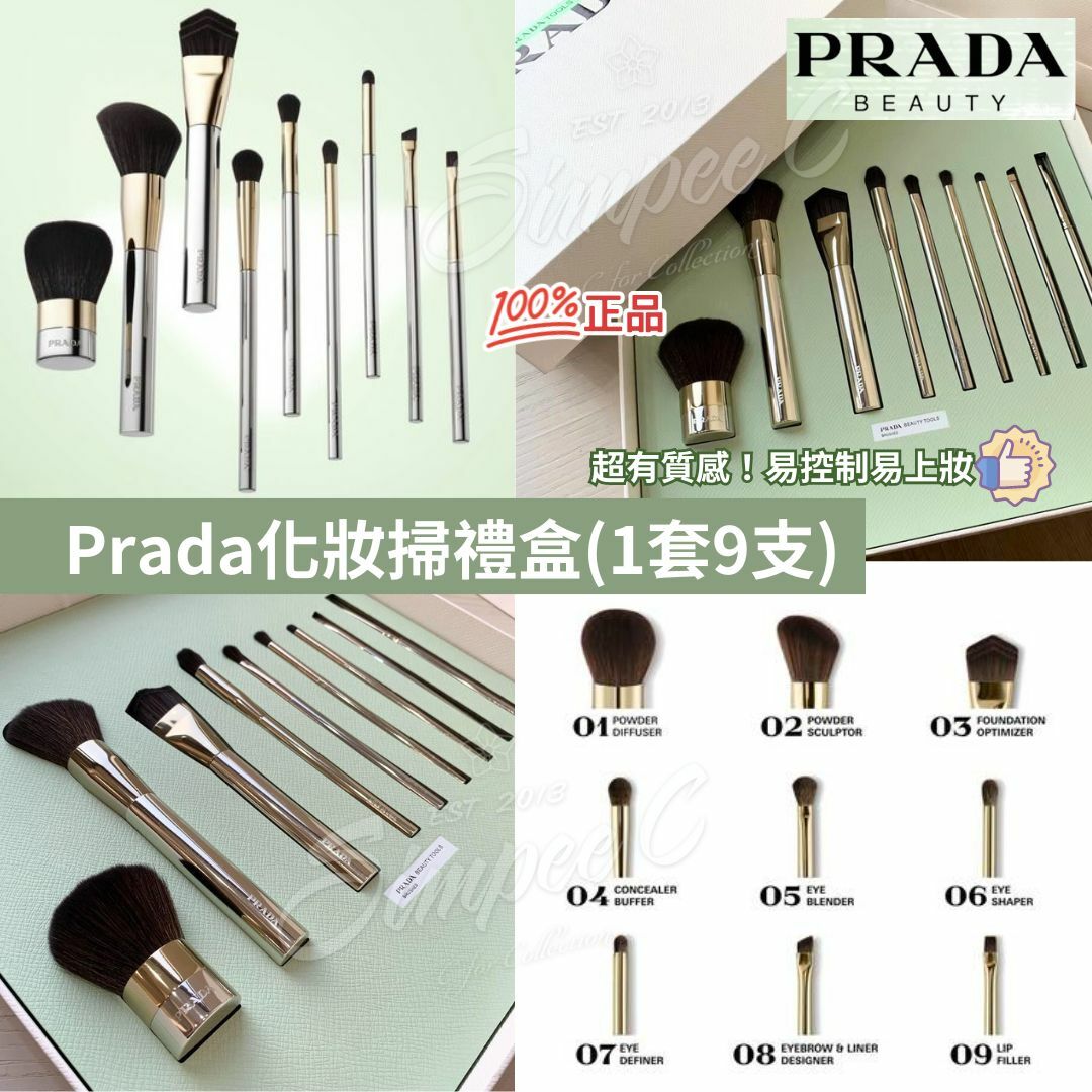 Prada化妝掃禮盒(1套9支)