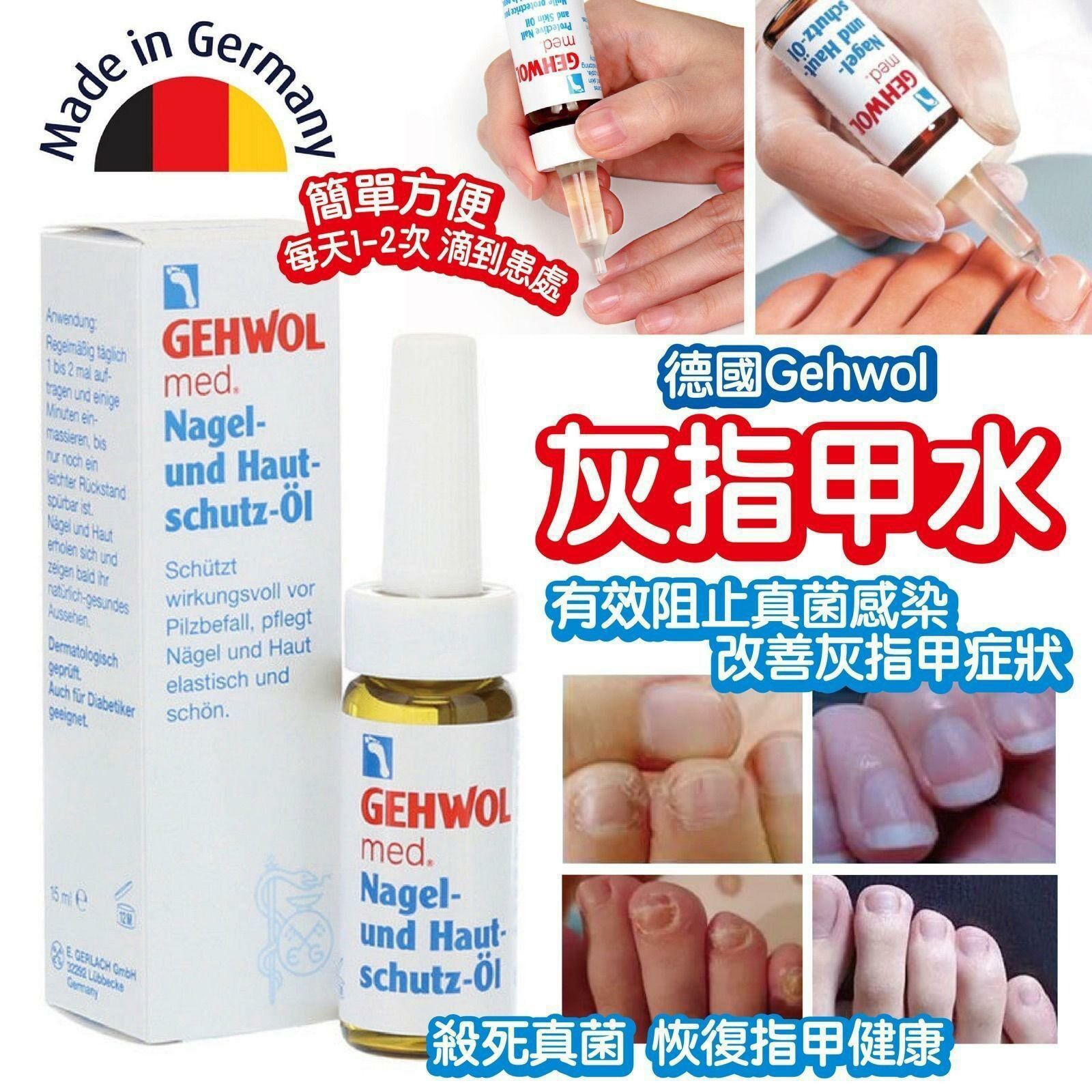 現貨 德國🇩🇪 Gehwol 灰指甲水15ml