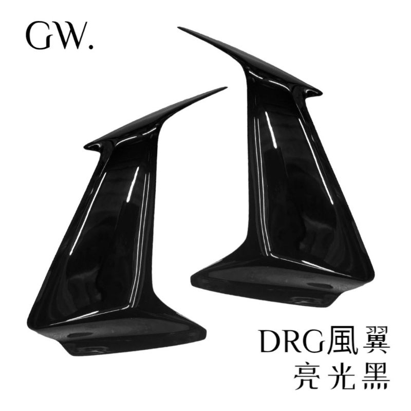 【冠威】DRG 側風翼