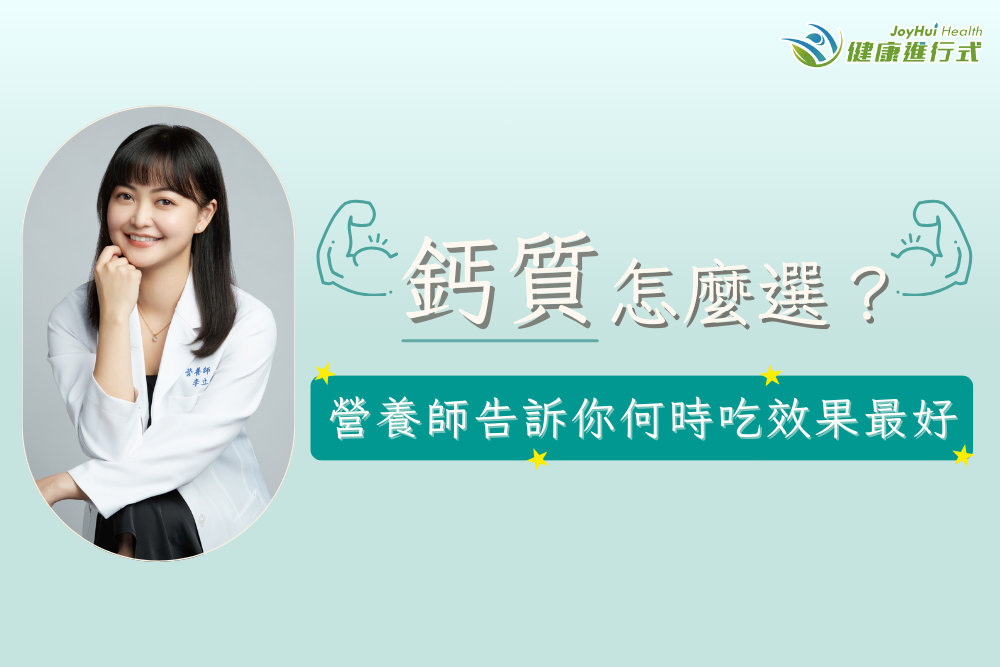 鈣質怎麼選？何時吃效果最好？