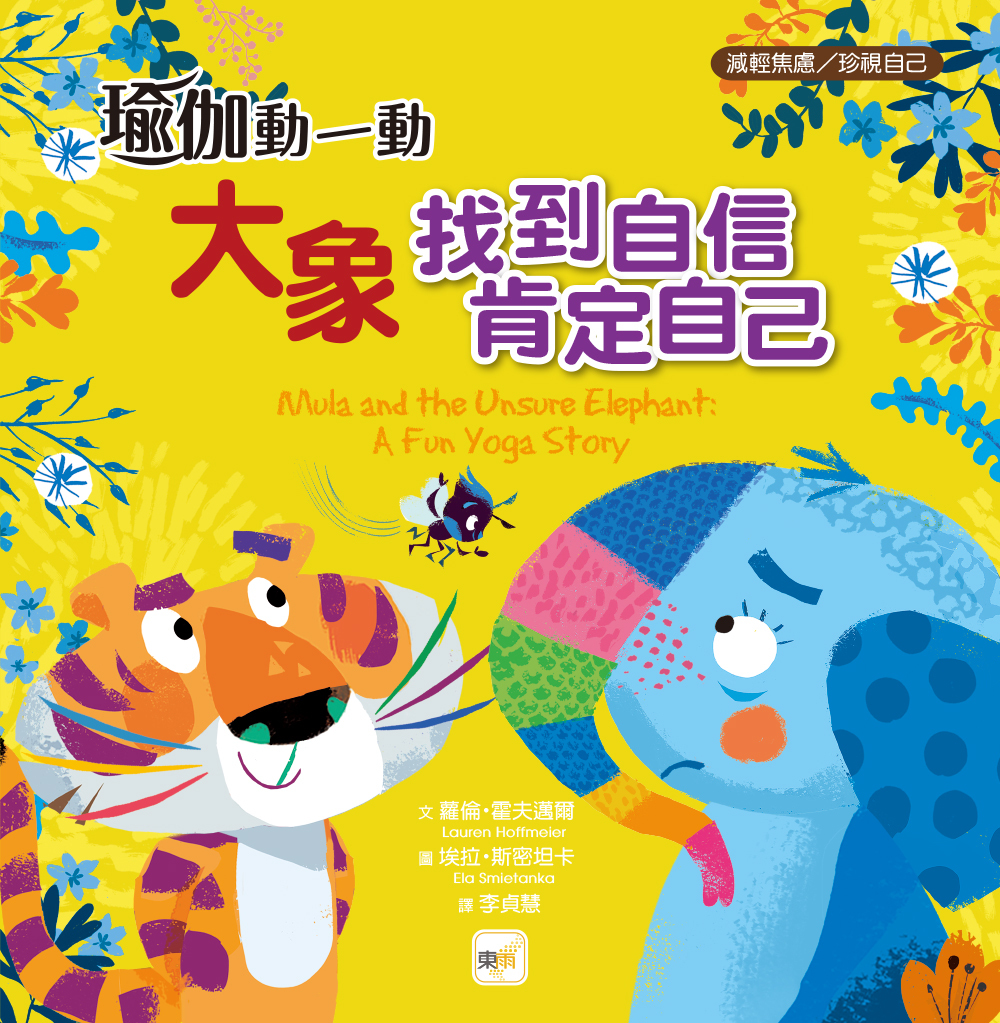 瑜伽動一動──大象找到自信，肯定自己（品格教育繪本：減輕焦慮／珍視自己）