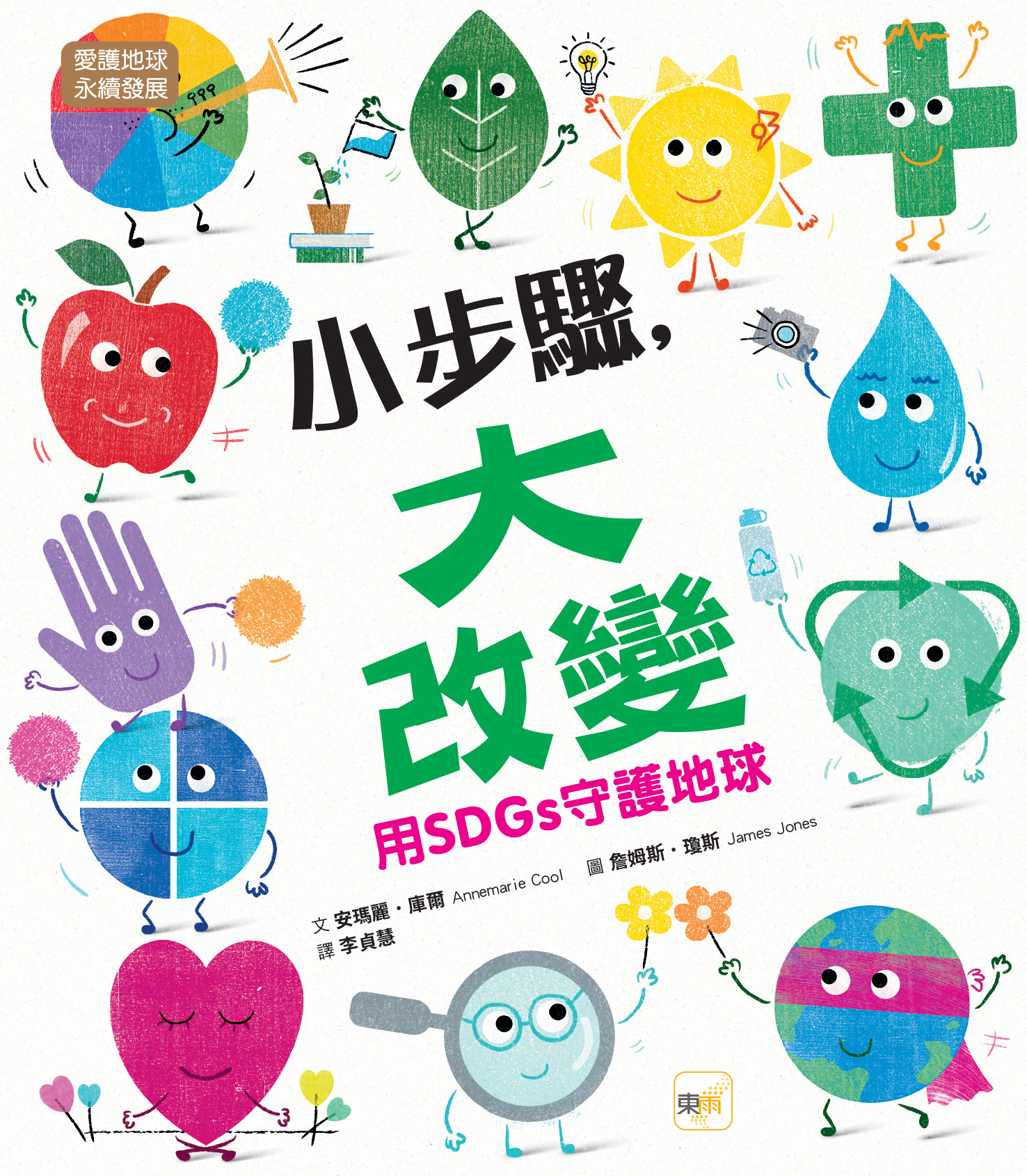 小步驟，大改變——用SDGs守護地球（品格教育繪本：愛護地球／永續發展）