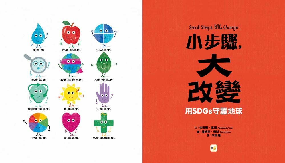 小步驟，大改變——用SDGs守護地球（品格教育繪本：愛護地球／永續發展）
