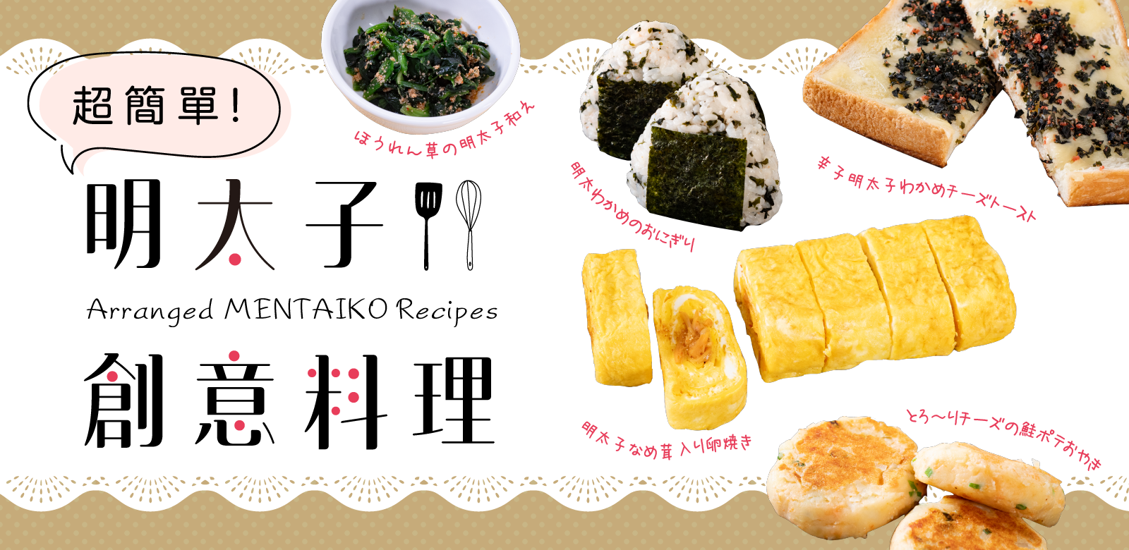 超簡単！明太子創意料理