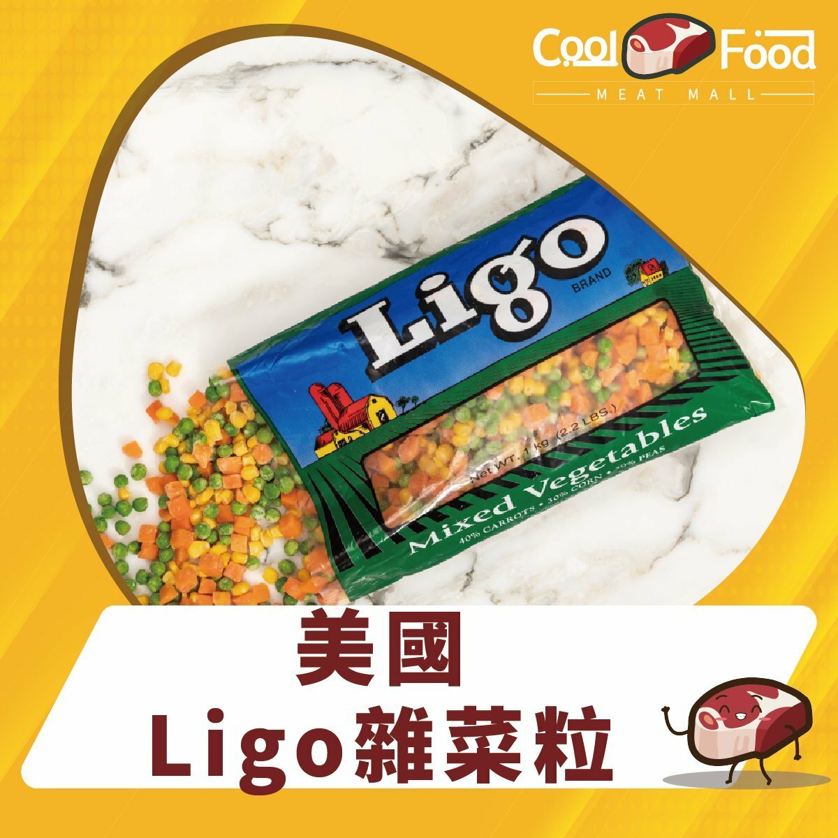 美國Ligo雜菜粒 1000克 (急凍-18°C)