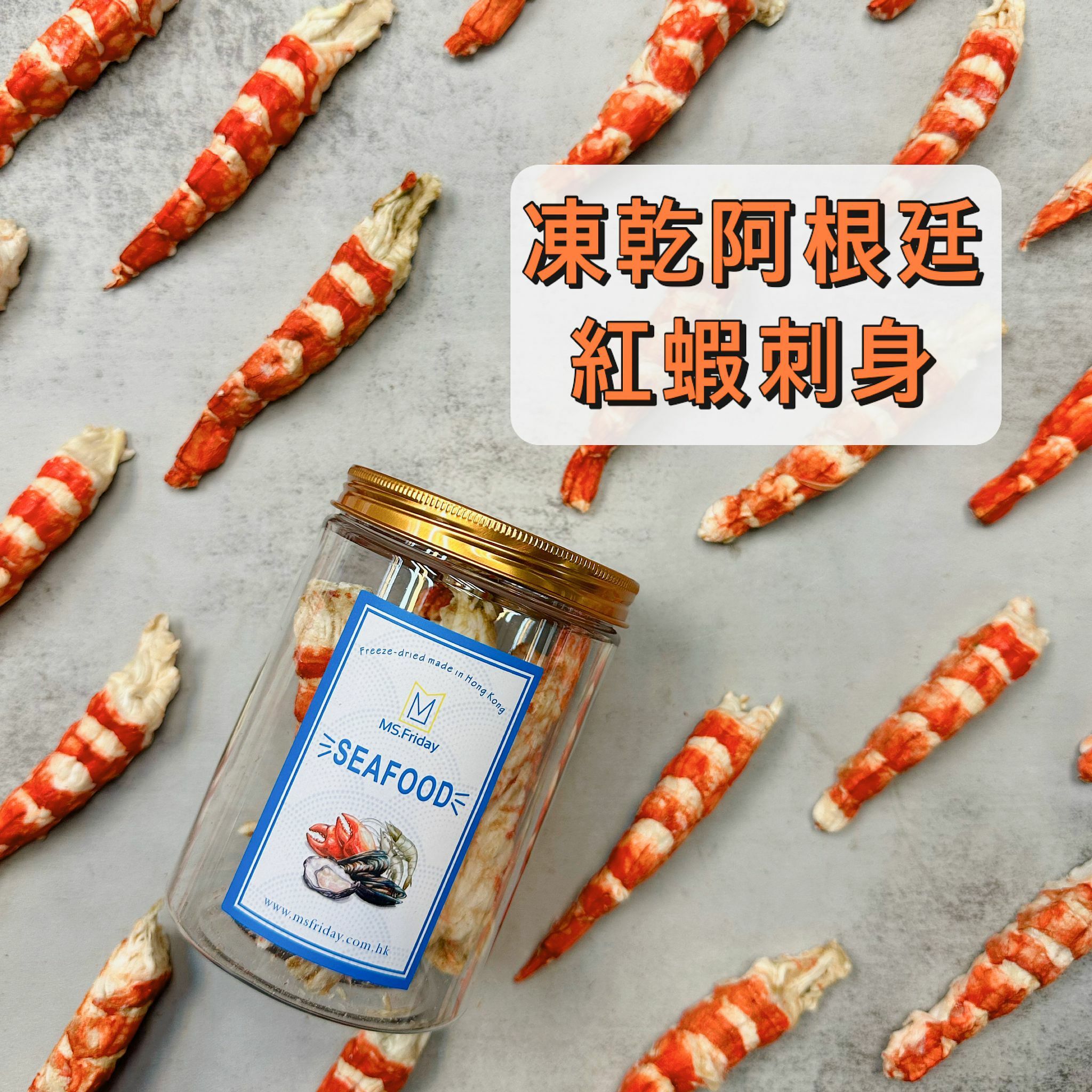 凍乾阿根廷紅蝦刺身｜香港製造