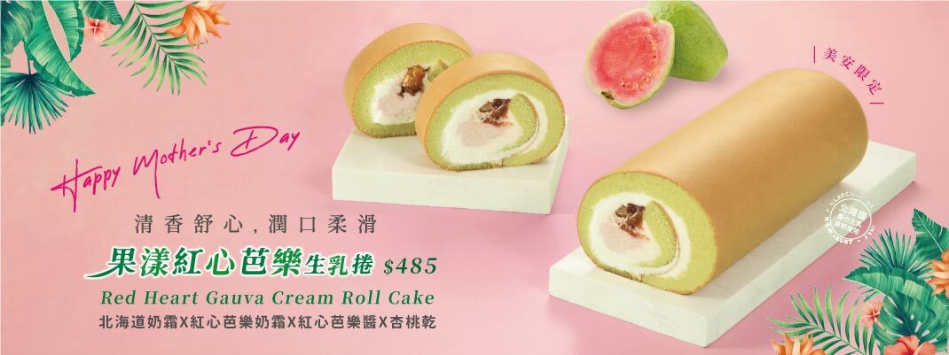 果漾紅心芭樂生乳捲