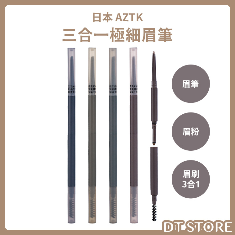 日本 AZTK 三合一極細眉筆 【AP013】