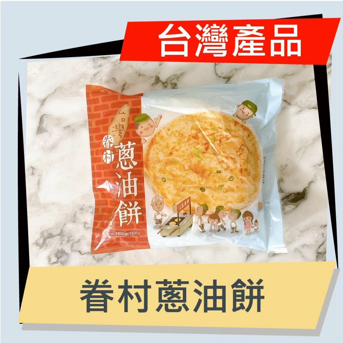 台灣本地貨！台灣眷村蔥油餅