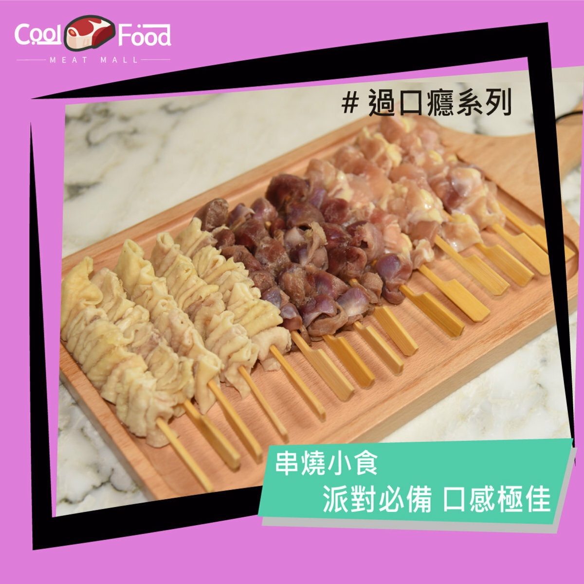 串燒三寶(雞軟骨, 雞腎, 雞皮) (5串 x 3裝)