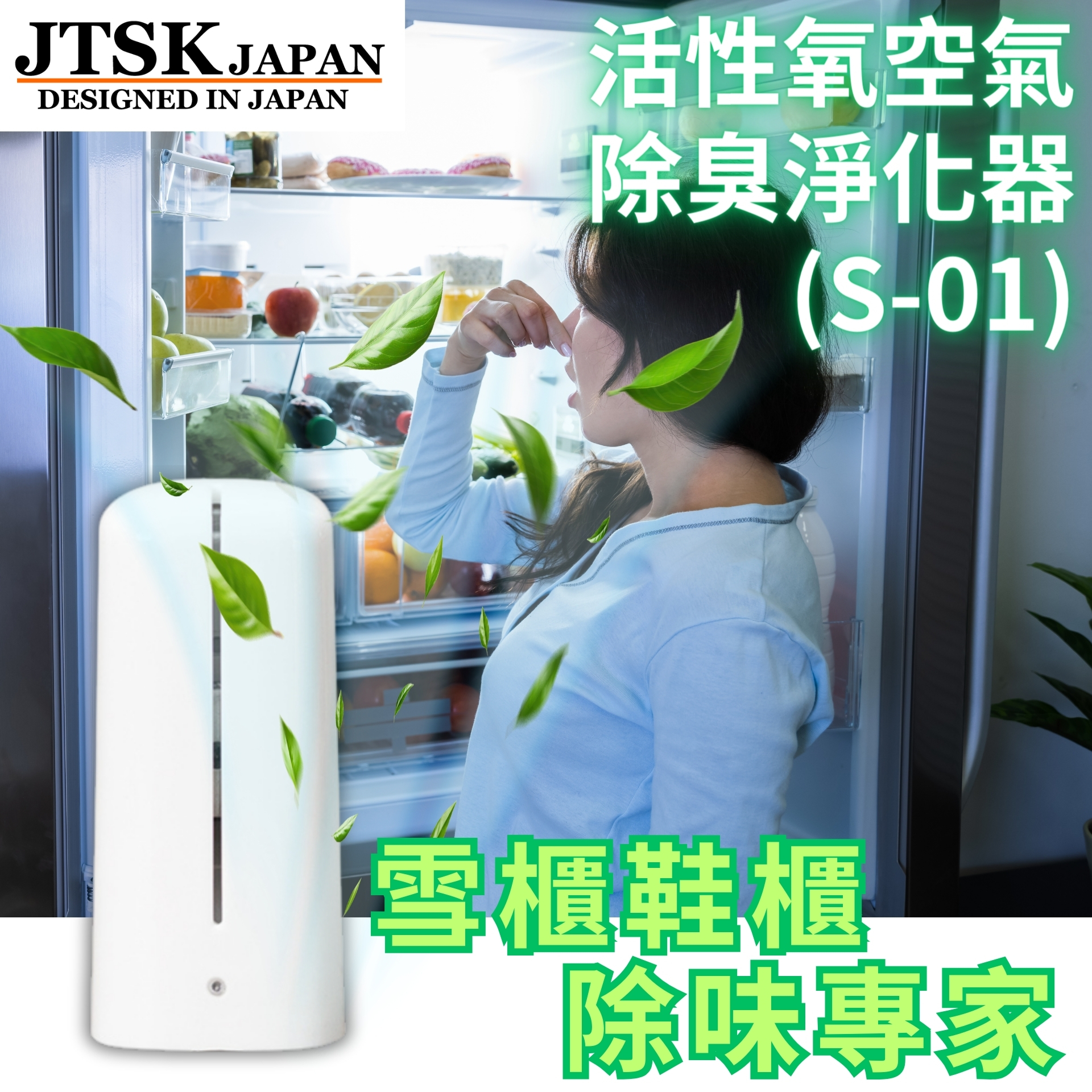 日本JTSK 活性氧空氣除臭淨化器(S-01）雪櫃鞋櫃除味專家 (P2507)
