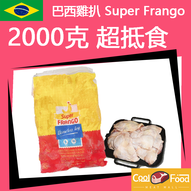 巴西雞扒Super Frango 2KG (家庭裝)
