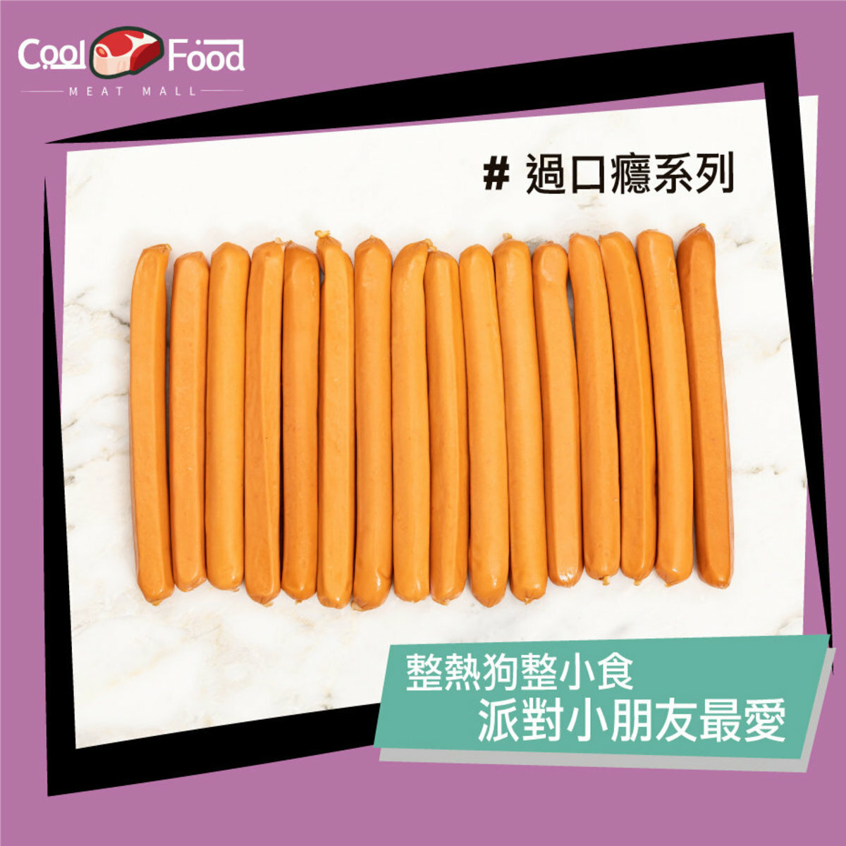 澳利茗法蘭克福腸 1000克