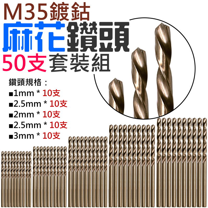 M35鍍鈷麻花鑽頭50支套裝組 （1/1.5/2/2.5/3mm 各10支裝）