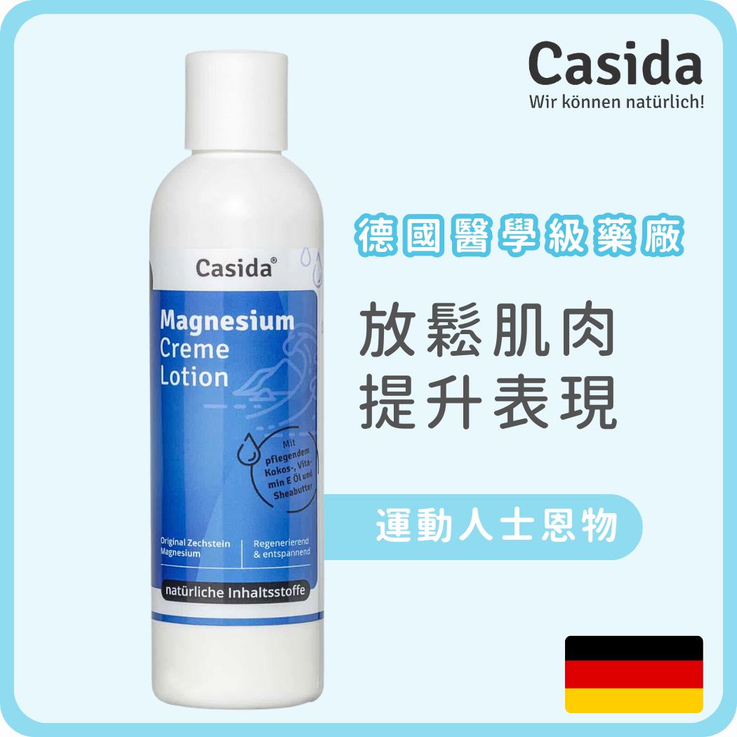 Casida 天然醫學級純鎂乳液 放鬆肌肉 200ml