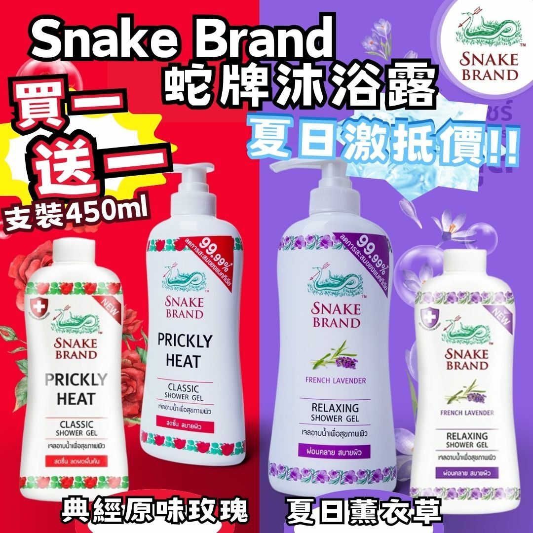 夏日激抵價!!  買一送一 泰國 Snake Brand 蛇牌沐浴露 (支裝450ml 送 支裝補充裝400ml)