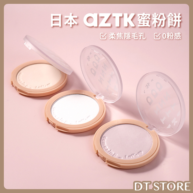 日本 AZTK 蜜粉餅 【AP015】