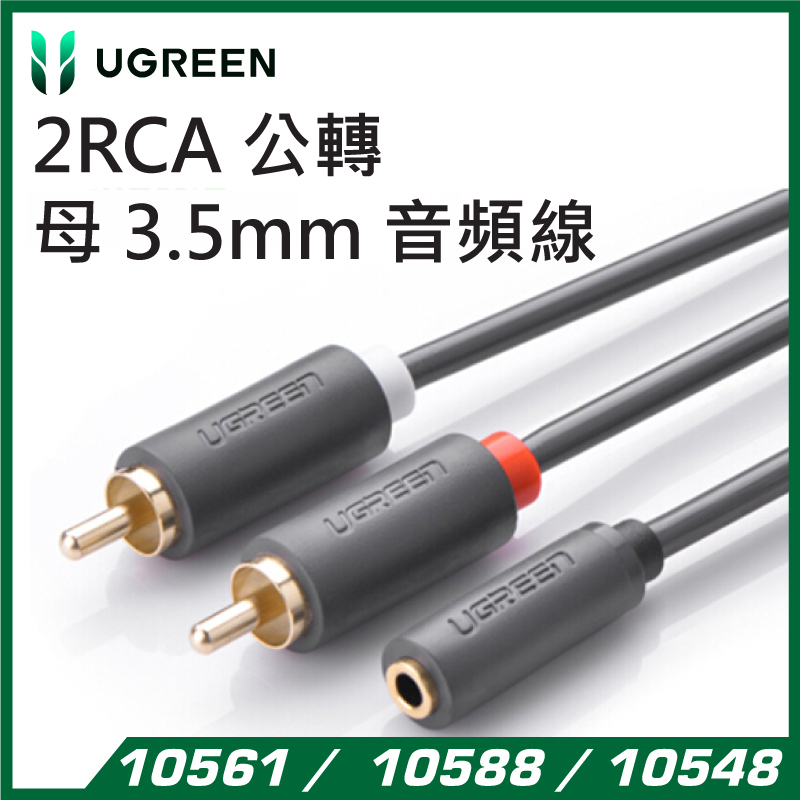 UGREEN - 雙RCA 公轉母 3.5mm 音頻線(雙聲道) (0.25M/1M/1.5M)