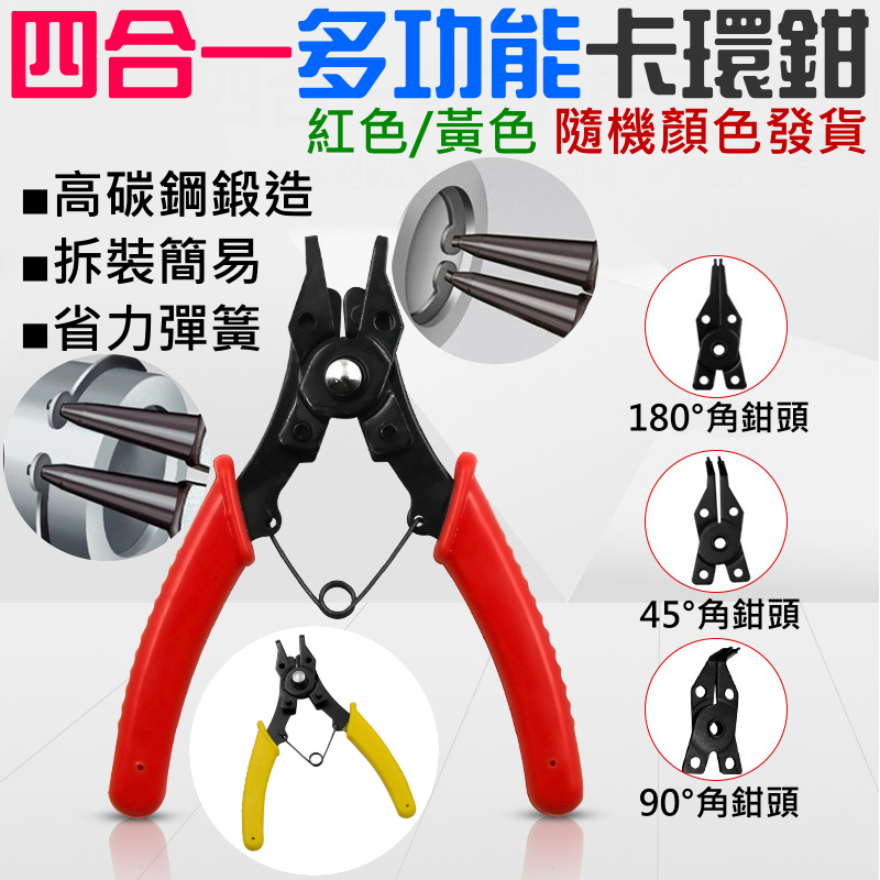四合一多功能卡環鉗（紅色/黃色 隨機顏色發貨）