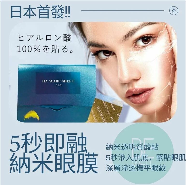 🇯🇵 日本製HA Warp Sheet NEO納米透明質酸眼貼(1盒20片）