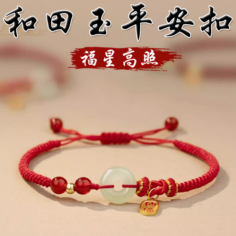 《福星高照》天然和田玉平安扣紅瑪瑙編織手繩(二色)