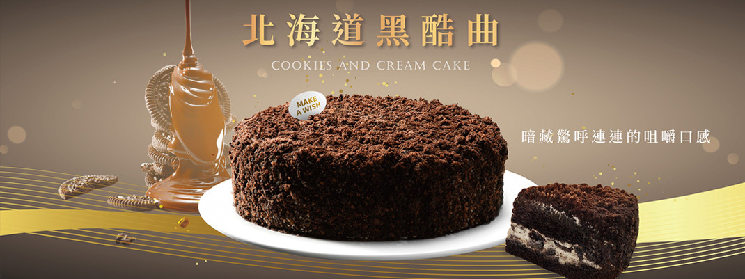 北海道黑酷曲