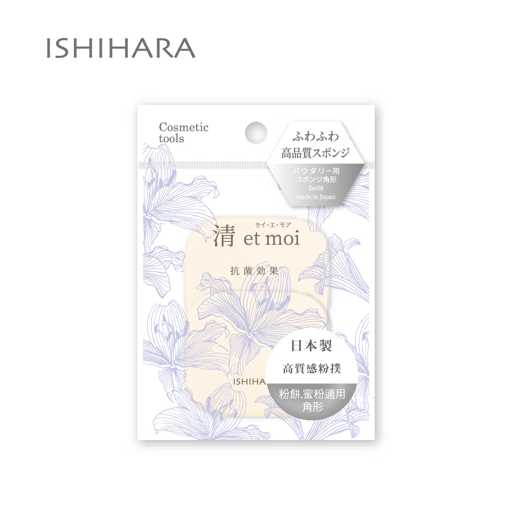 石原商店 IH清 et moi抗菌粉底液粉撲2入-角形 日本製