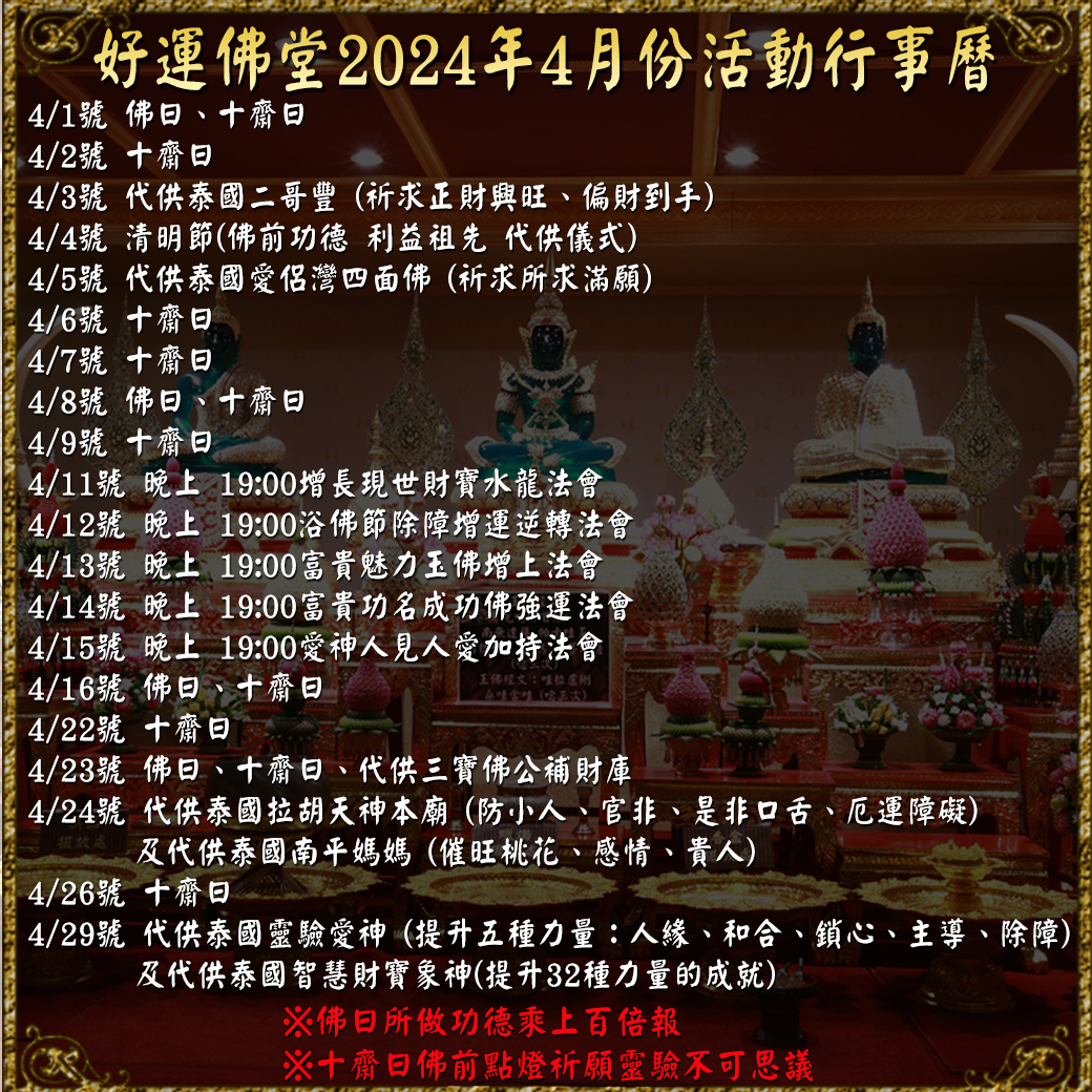 好運佛堂2024年4月強運行程