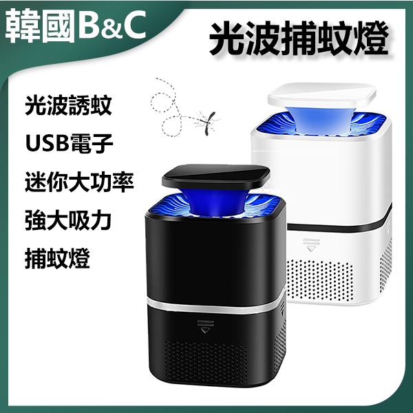 韓國B&C 光波USB電子迷你大功率室外電擊式捕蚊燈 (B0151)