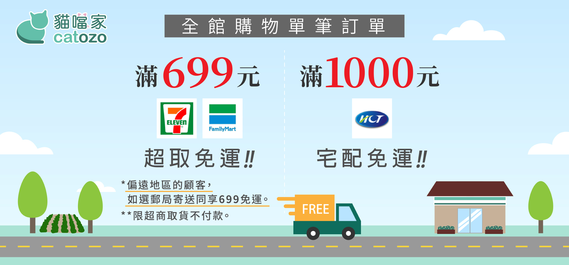 超取699免運，宅配1000元免運，外島郵局寄送699免運