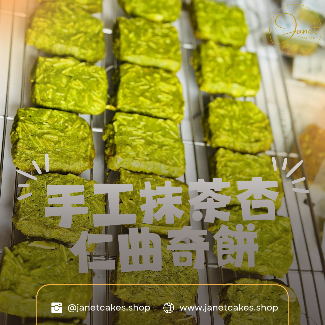 抹茶杏仁曲奇餅