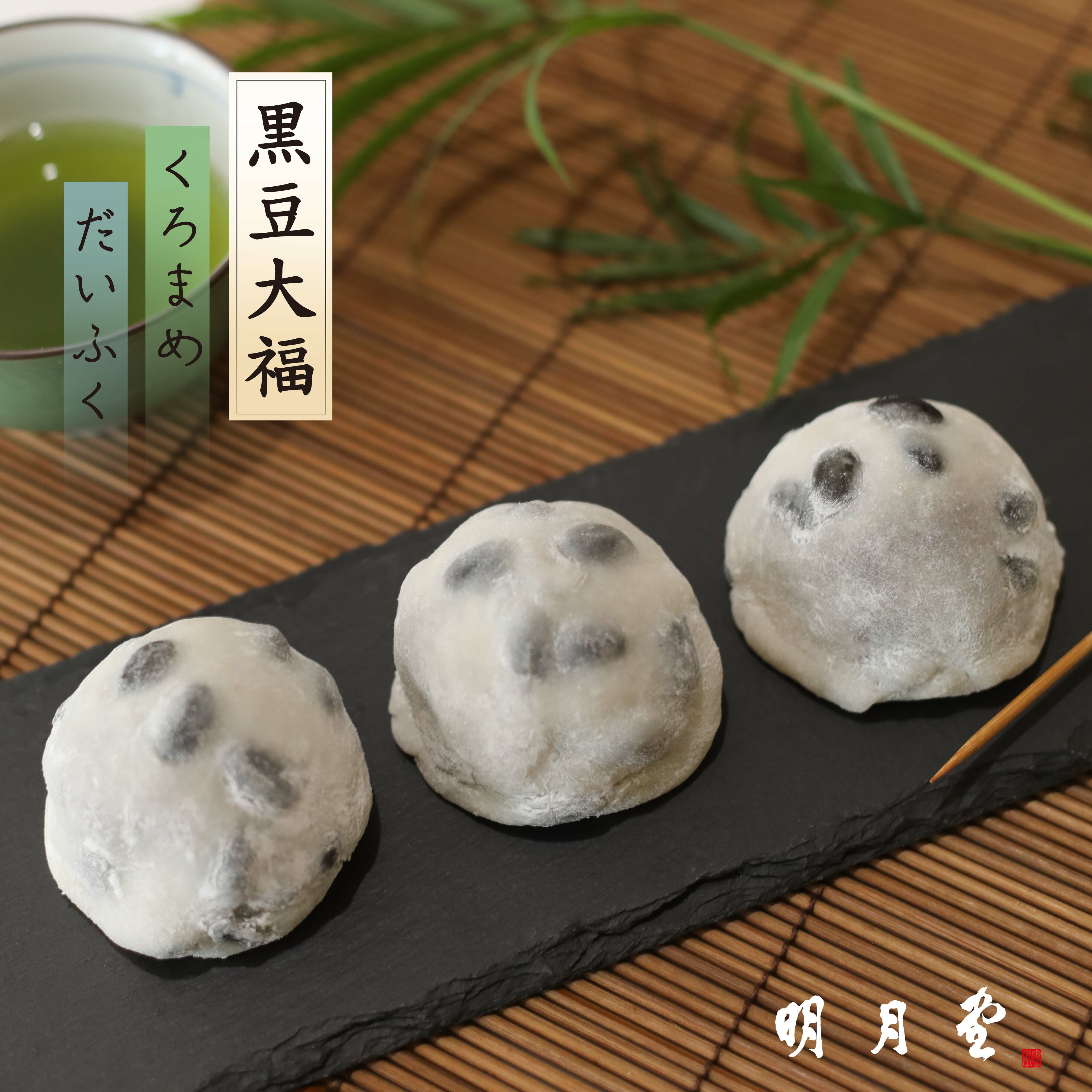 黑豆大福