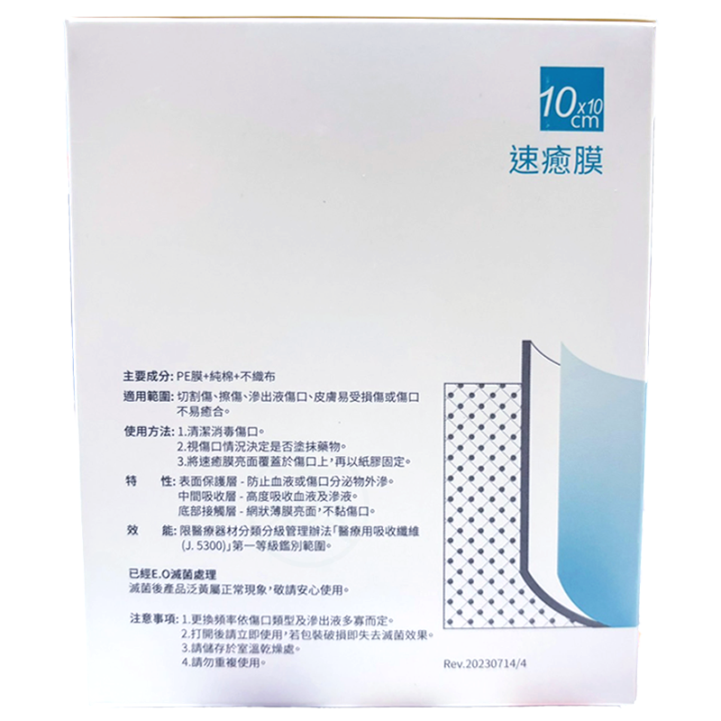 CSD中衛 速癒膜醫療用棉墊 4吋 10x10cm 50入/盒裝