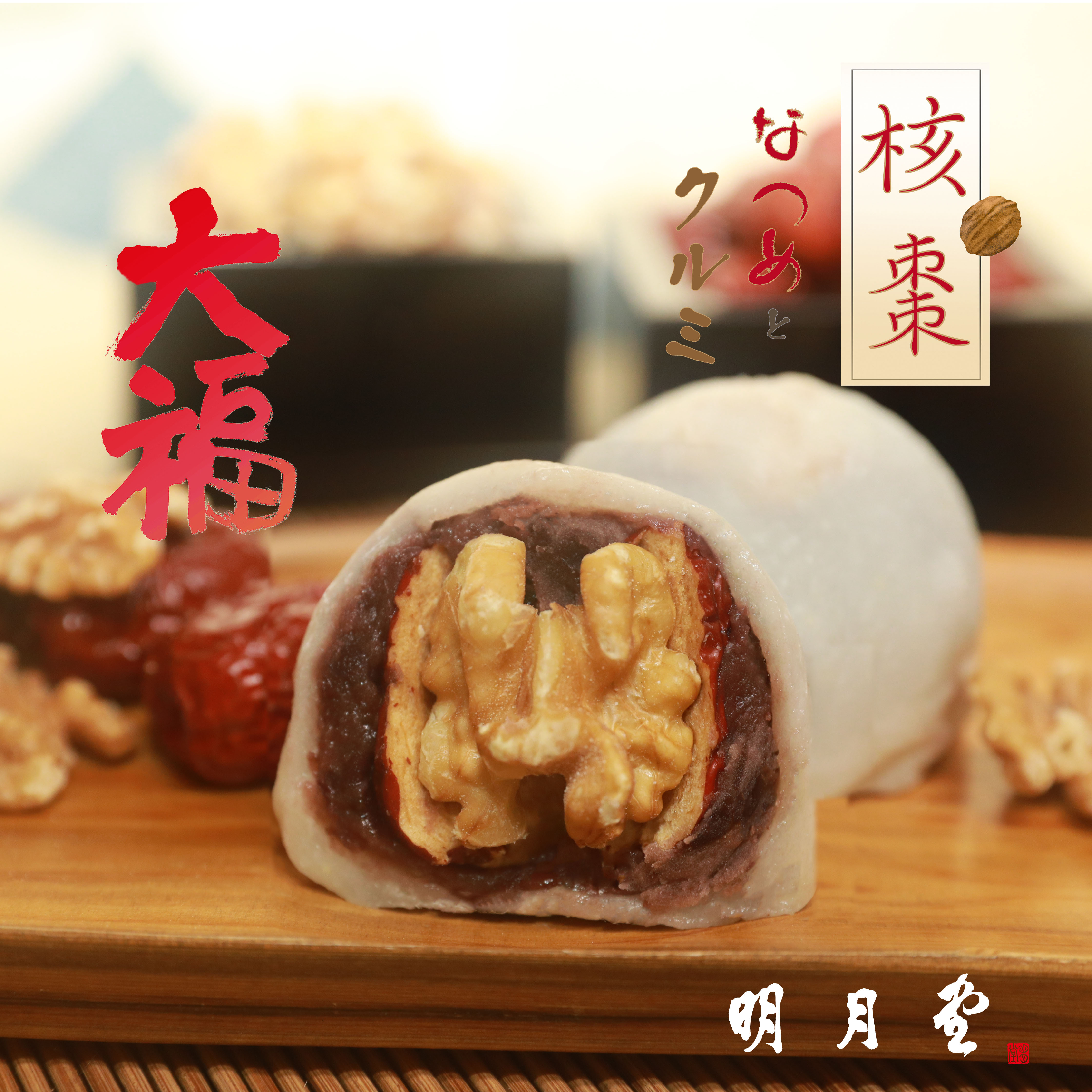 核棗大福