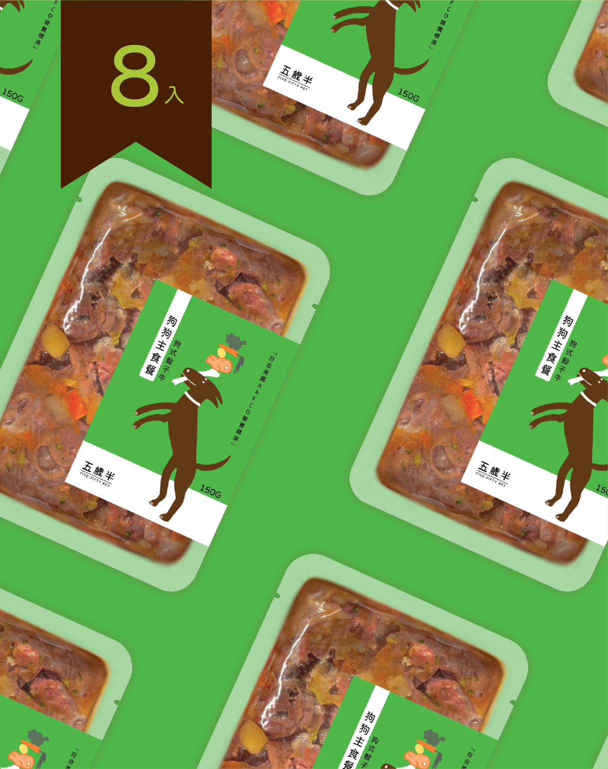 牛肉口味囤貨組8包