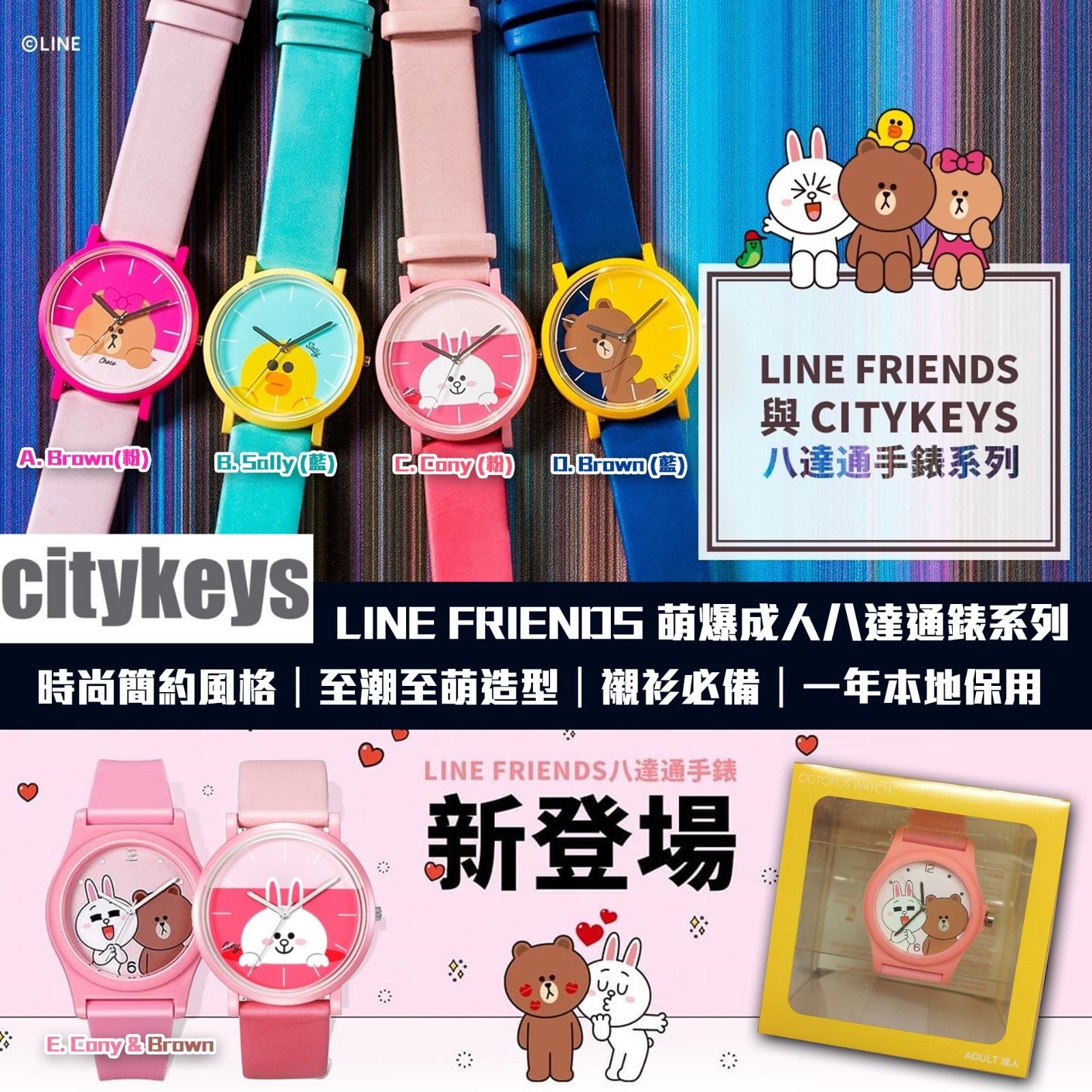 LINE FRIENDS x CITYKEYS成人八達通