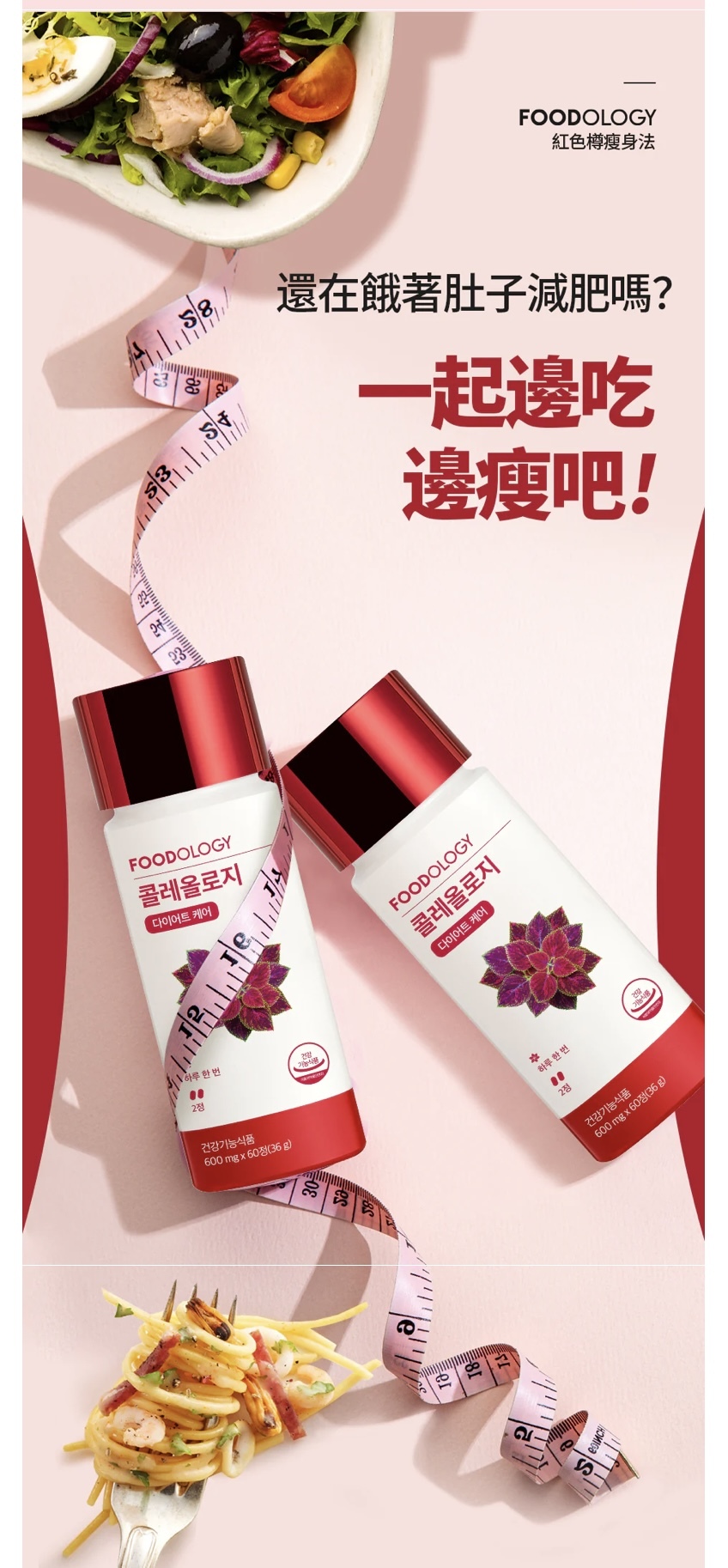 《現貨》FOODOLOGY Coleology 600mg*60Tablets