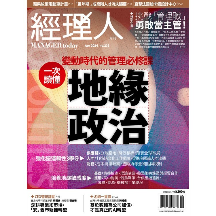 經理人月刊2024.4月號：一次讀懂地緣政治